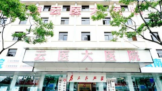 昆明云医大医院