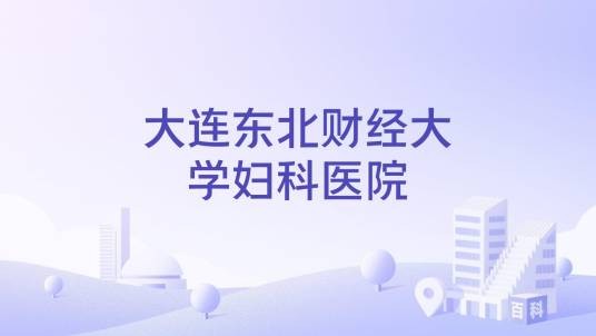 大连东北财经大学妇科医院