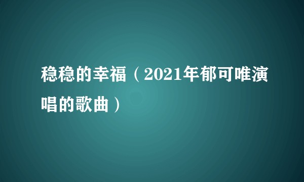 稳稳的幸福（2021年郁可唯演唱的歌曲）