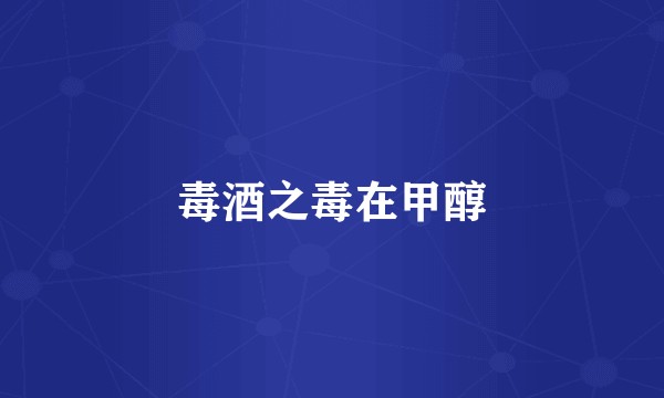 毒酒之毒在甲醇