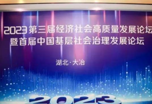 第三届经济社会高质量发展论坛