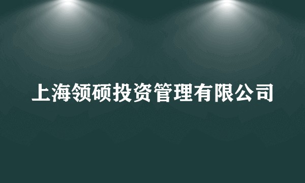 上海领硕投资管理有限公司