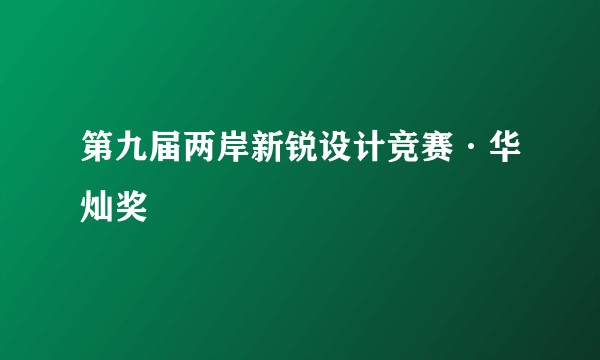 第九届两岸新锐设计竞赛·华灿奖