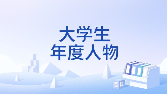 大学生年度人物