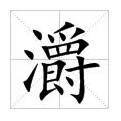 灂