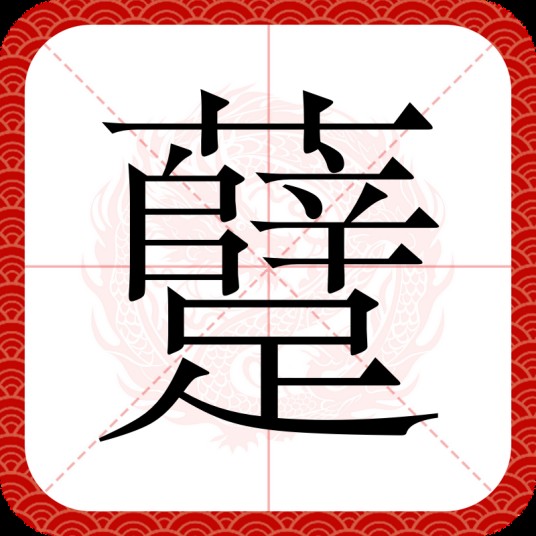 躠