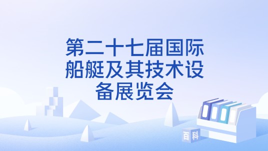 第二十七届国际船艇及其技术设备展览会