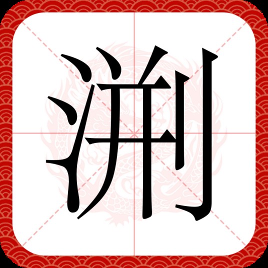 渆