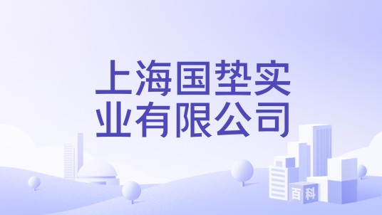 上海国垫实业有限公司