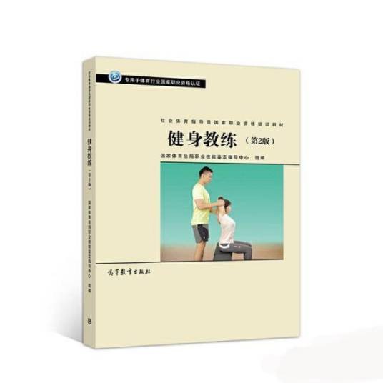 社会体育指导员职业培训教材——健身教练（第2版）