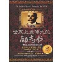 世界上最伟大的励志书
