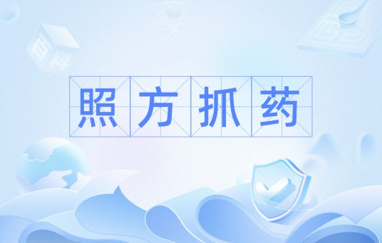 照方抓药