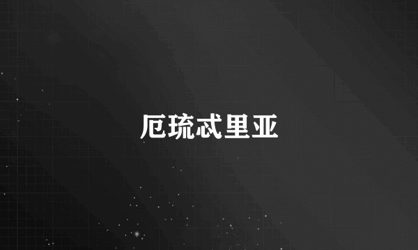 厄琉忒里亚