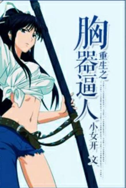 重生之胸器逼人