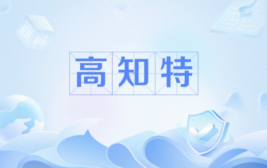 高知特