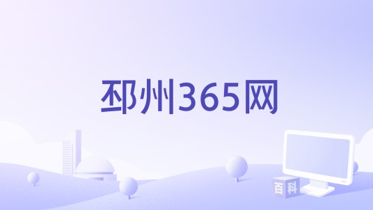 邳州365网
