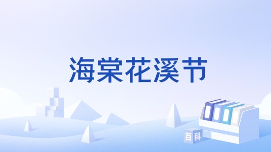 海棠花溪节
