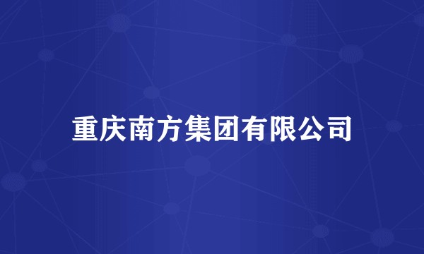 重庆南方集团有限公司
