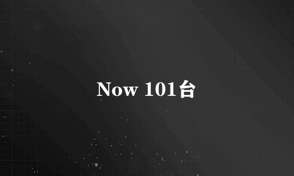 Now 101台