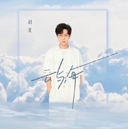 云与海（胡夏演唱的歌曲）