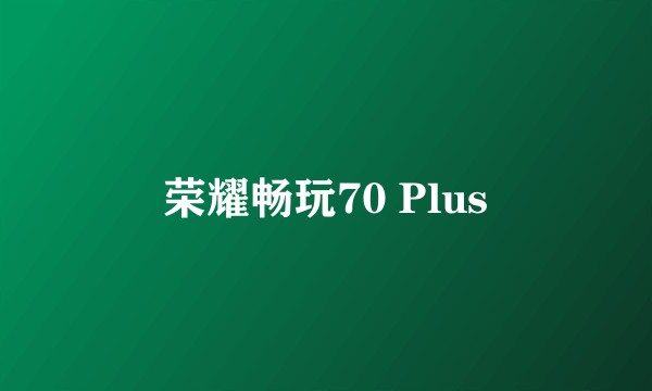 荣耀畅玩70 Plus