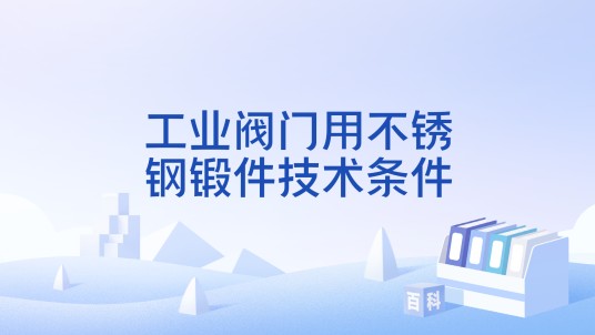 工业阀门用不锈钢锻件技术条件