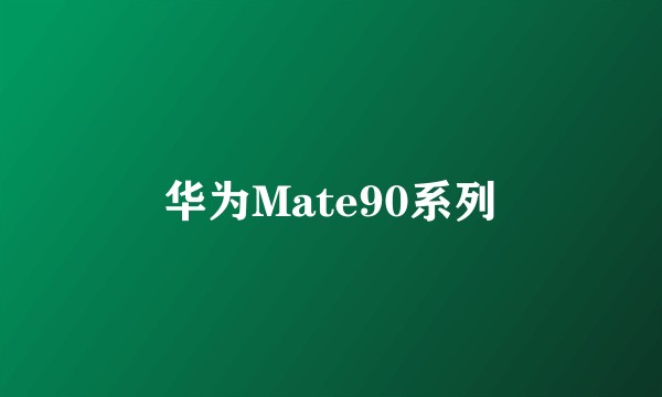 华为Mate90系列