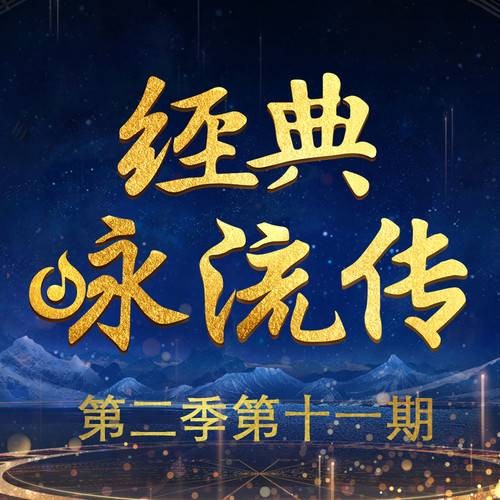 山高路远（谭维维与夏伯渝演唱的歌曲作品）