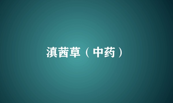 滇茜草(中药)