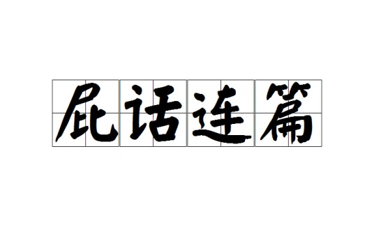 屁话连篇
