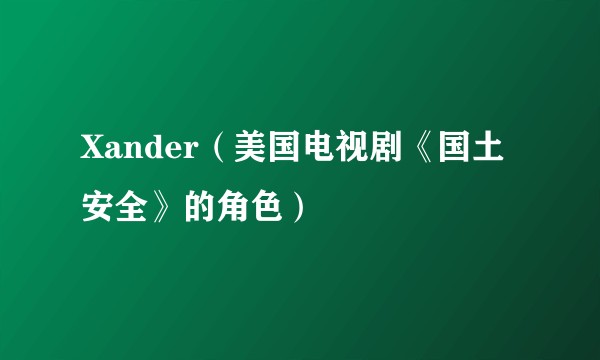 Xander（美国电视剧《国土安全》的角色）