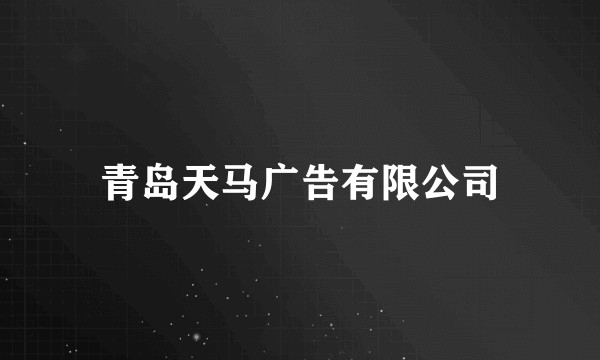 青岛天马广告有限公司
