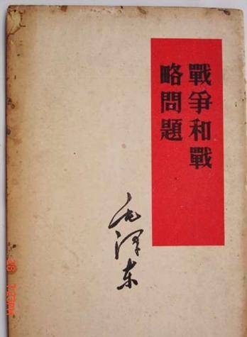 战争和战略问题