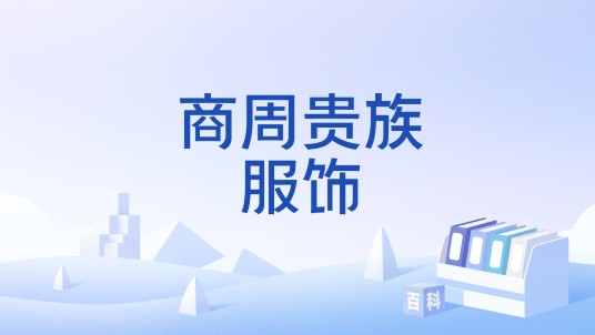 商周贵族服饰