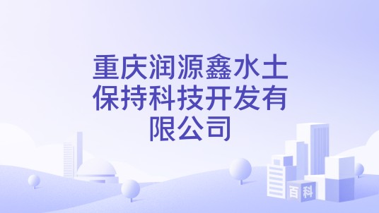 重庆润源鑫水土保持科技开发有限公司