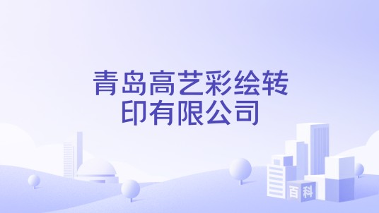 青岛高艺彩绘转印有限公司