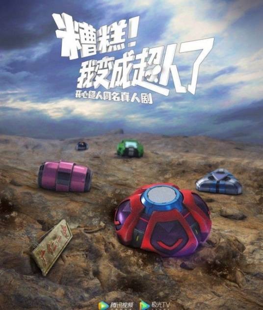 不是吧！我变成超人了