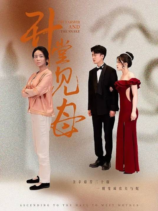 升堂见母（2024年蜜糖制作的短剧）