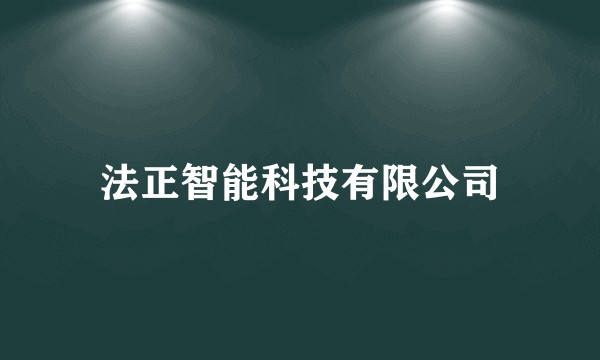 法正智能科技有限公司