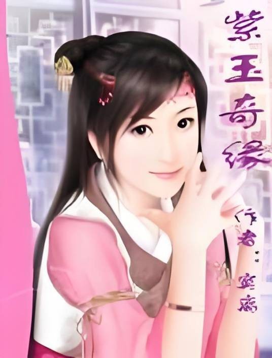 紫玉奇缘