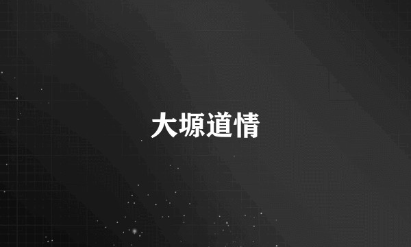 大塬道情