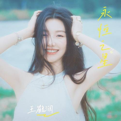 永恒之星（王鹤润演唱的歌曲）