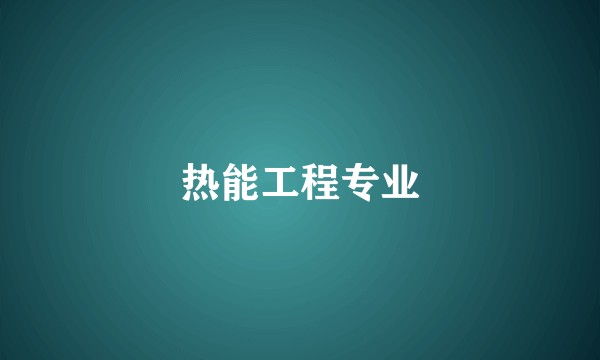 热能工程专业