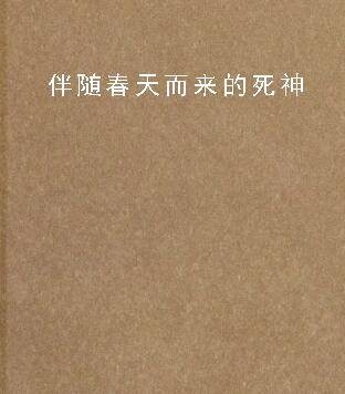 伴随春天而来的死神