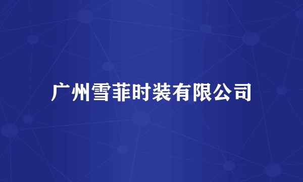 广州雪菲时装有限公司