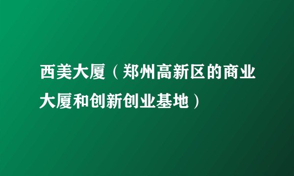 西美大厦（郑州高新区的商业大厦和创新创业基地）