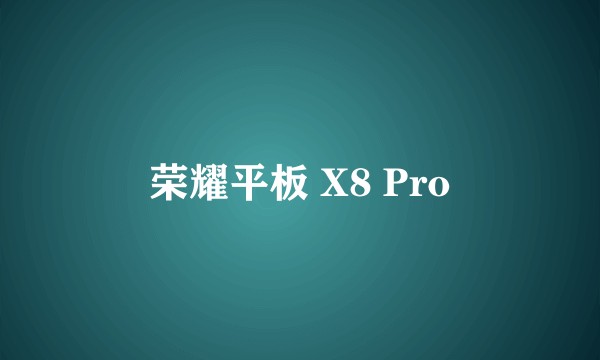 荣耀平板 X8 Pro