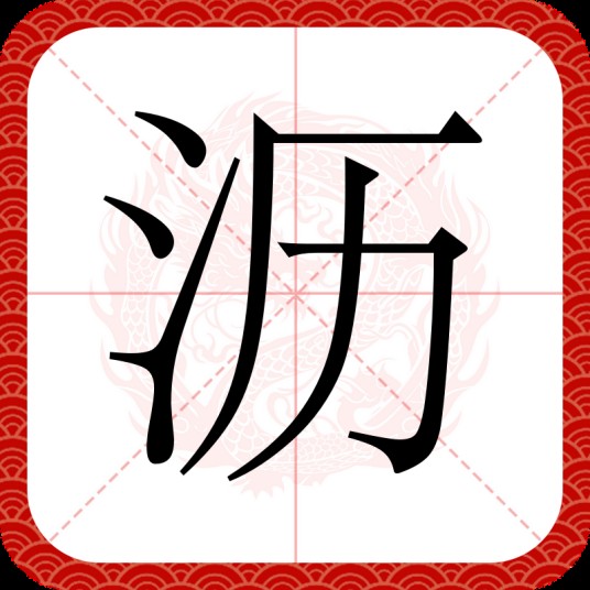 沥