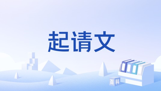 起请文
