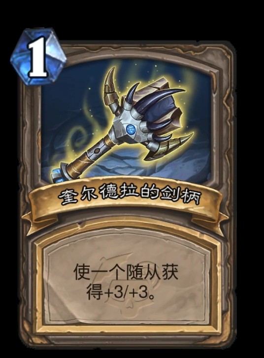 奎尔德拉的剑柄（《炉石传说》中的法术类中立衍生卡牌）